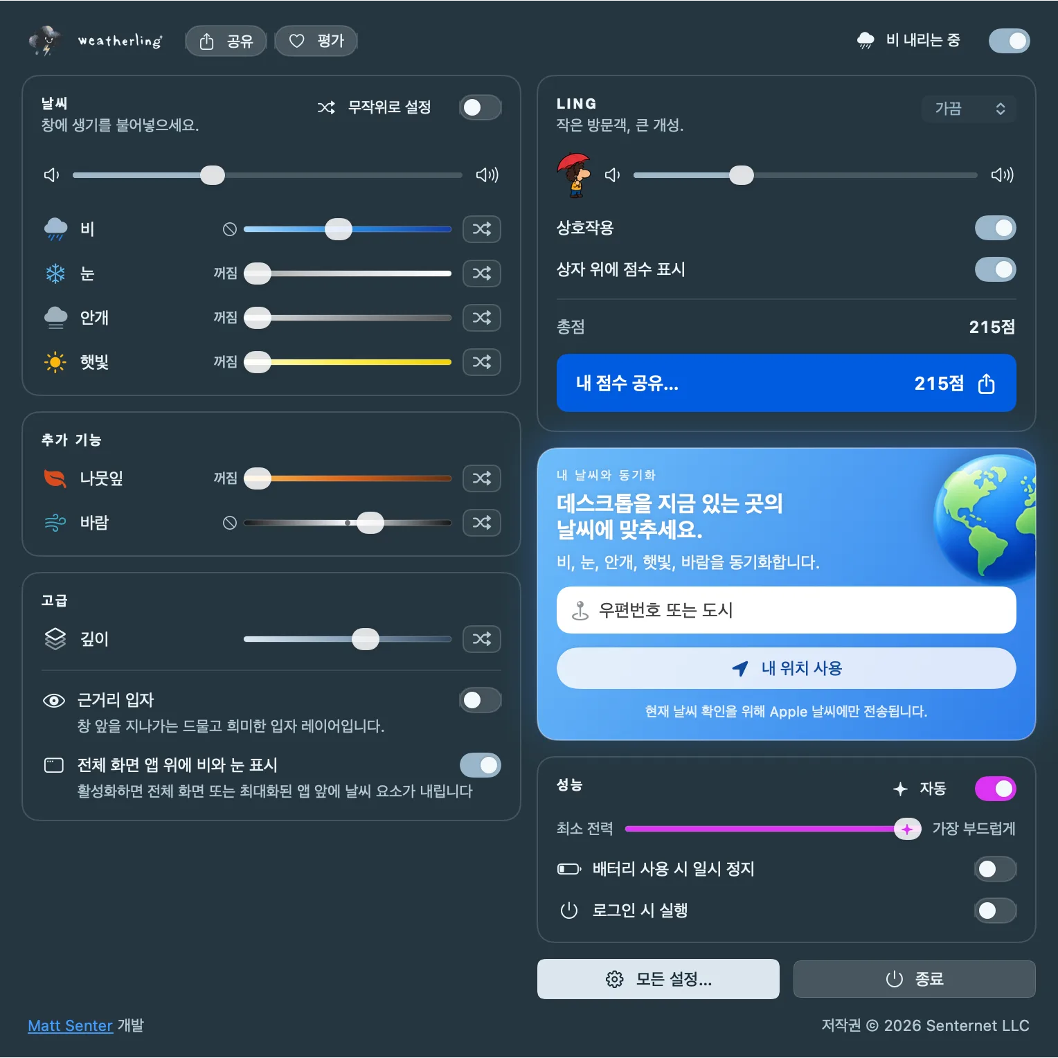 Weatherling 조절 창: 왼쪽에는 날씨 슬라이더, 오른쪽에는 Ling 카드, ‘내 날씨와 동기화’ 카드, 성능 설정이 있습니다.