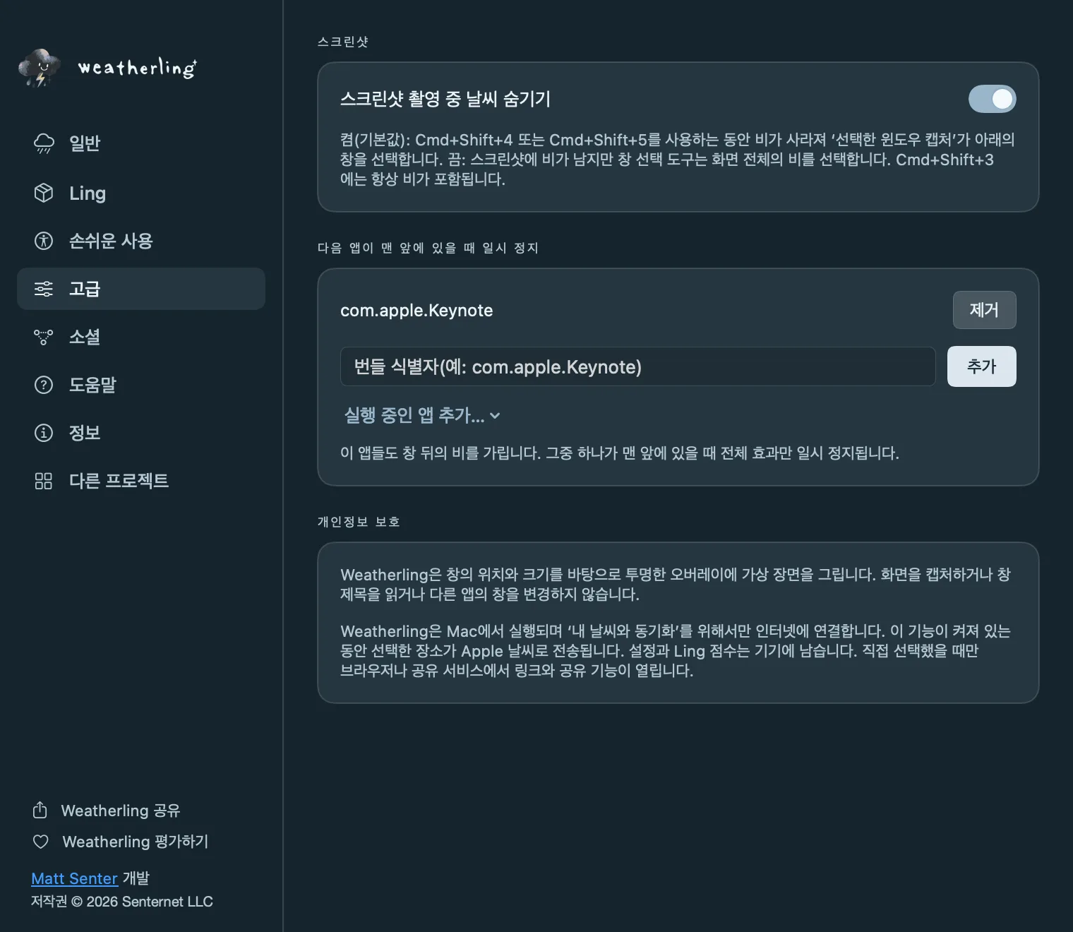 Weatherling 고급 설정: ‘스크린샷 촬영 중 날씨 숨기기’, 날씨를 일시 정지하는 앱 목록, 개인정보 안내.