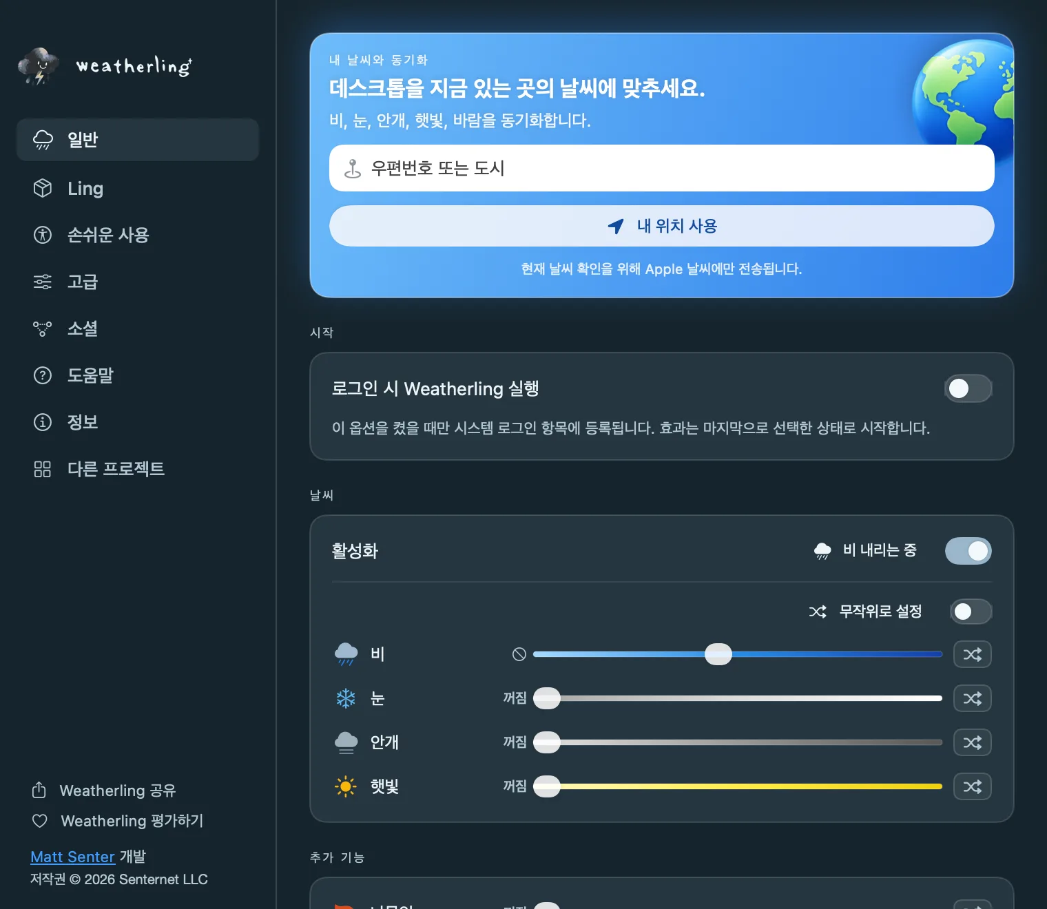 Weatherling 일반 설정 맨 위의 ‘내 날씨와 동기화’ 카드: 우편번호 또는 도시 입력란과 ‘내 위치 사용’ 버튼.