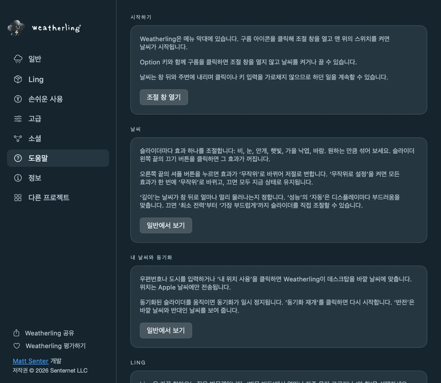 Weatherling 설정의 도움말 패널: 시작하기, 날씨, 동기화 카드가 있고 카드마다 해당 설정으로 가는 버튼이 있습니다.