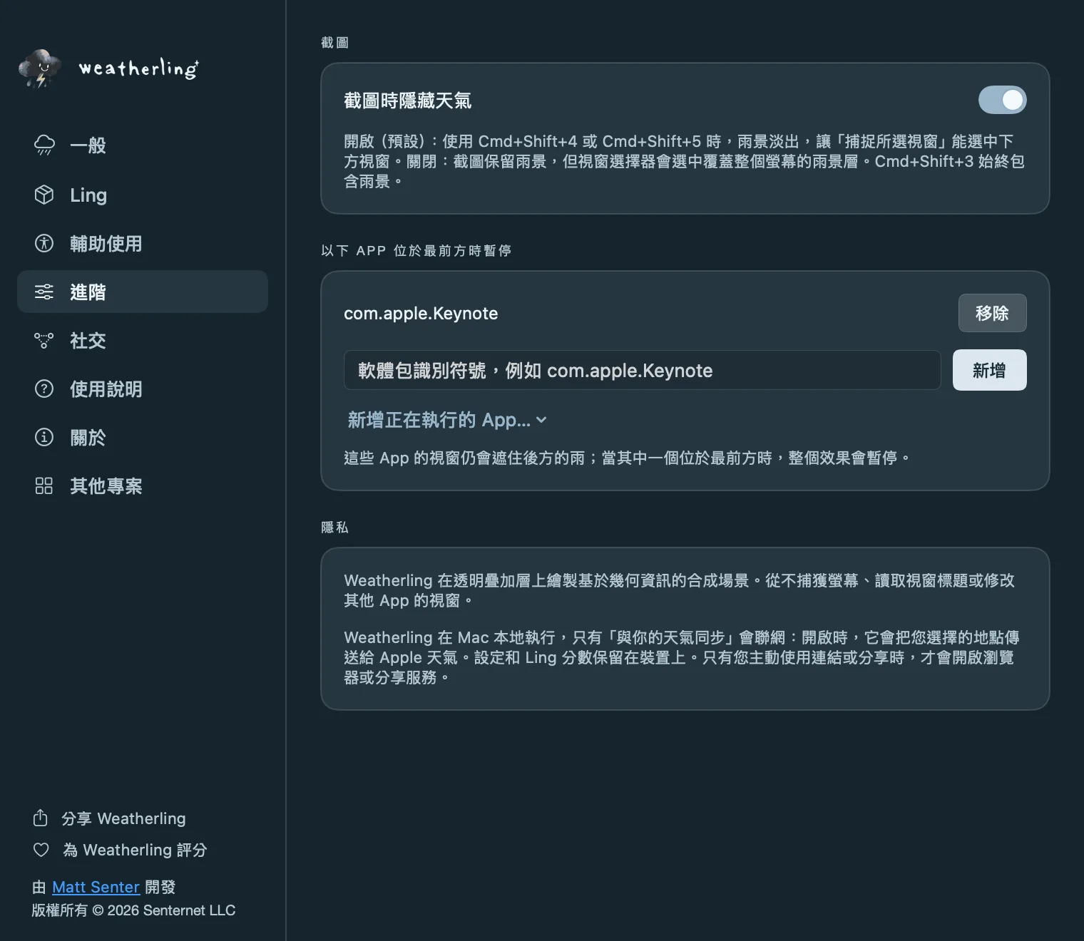 Weatherling 的進階設定:「截圖時隱藏天氣」、會讓天氣暫停的 App 列表,以及隱私說明。