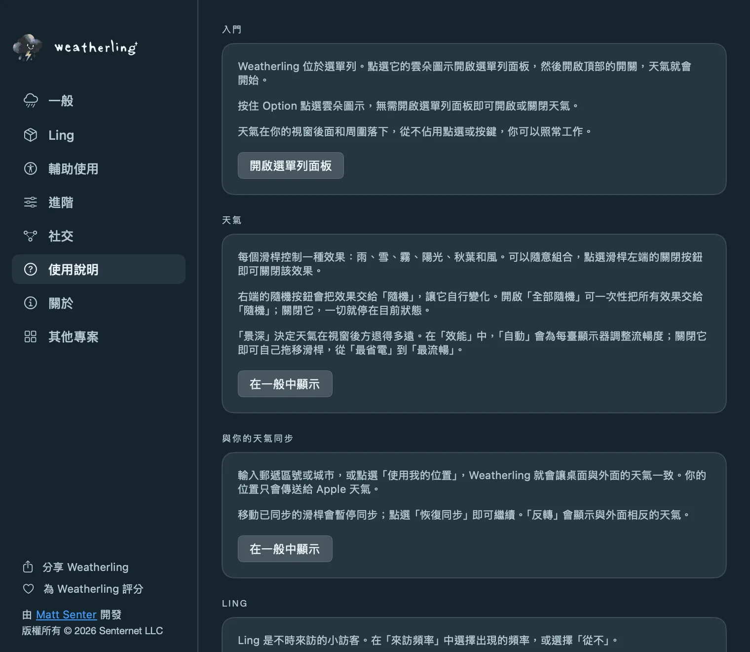 Weatherling 設定中的使用說明面板,包含入門、天氣和同步等卡片,每張卡片都有一個按鈕可跳轉到相應設定。