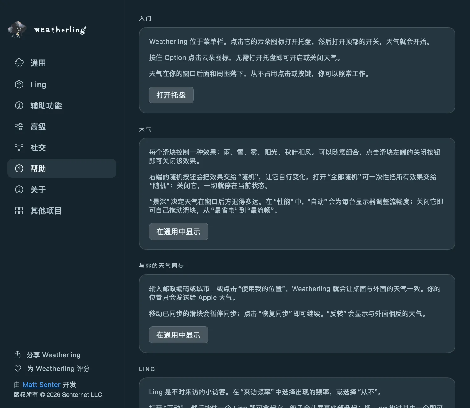Weatherling 设置中的帮助面板,包含入门、天气和同步等卡片,每张卡片都有一个按钮可跳转到相应设置。